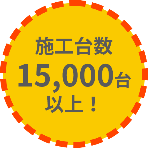 施工台数15,000台以上！