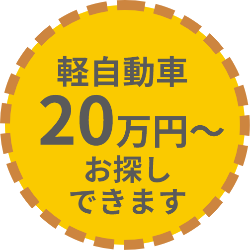 軽自動車20万円～お探し できます