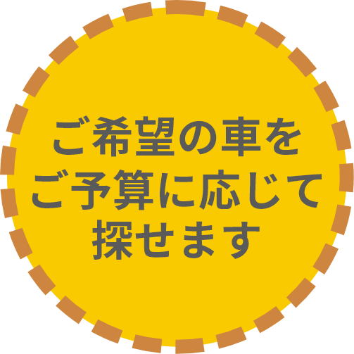 ご希望の車をご予算に応じて 探せます